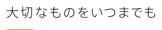 大切なものをいつまでも